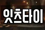 잇츠타이