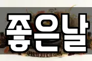 좋은날