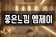 좋은느낌 엠제이