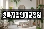 초록지압안마교정원