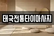 태국전통타이마사지