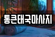 통큰태국마사지