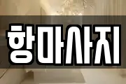 항마사지