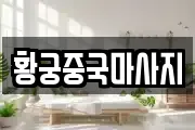 황궁중국마사지