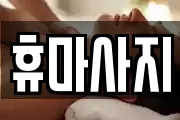 휴마사지