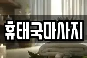 휴태국마사지