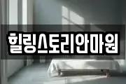 힐링스토리안마원