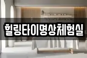 힐링타이명상체험실