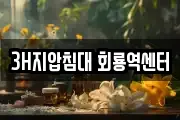 3H지압침대 회룡역센터