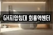 GH지압침대 회룡역센터