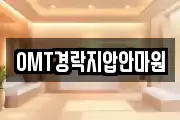 OMT경락지압안마원