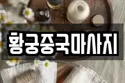 황궁중국마사지