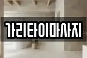 경기 이천시 마사지, 지압등 업체정보