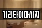 가리타이마사지