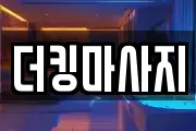 더킹마사지