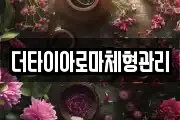더타이아로마체형관리