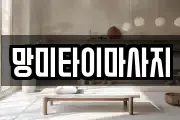 망미타이마사지