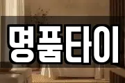 명품타이