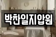 박찬일지압원