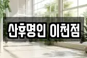 산후명인 이천점