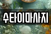 수타이마사지