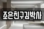 조은친구김박사