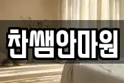 찬쌤안마원