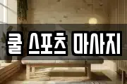 쿨 스포츠 마사지