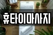 휴타이마사지