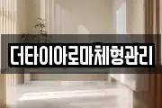 더타이아로마체형관리
