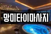 경기 이천시 고담동 마사지, 지압등 업체정보