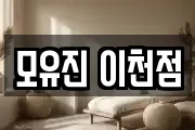 모유진 이천점