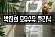 박진희 모유수유 클리닉