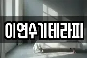 이연수기테라피