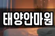태양안마원