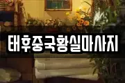 태후중국황실마사지