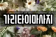 가리타이마사지