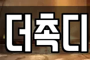 더촉디