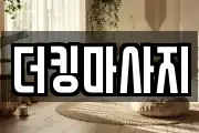 더킹마사지