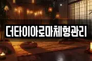 더타이아로마체형관리