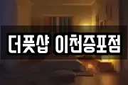 더풋샵 이천증포점