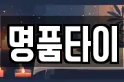 명품타이