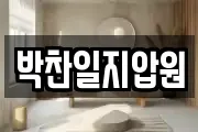 박찬일지압원