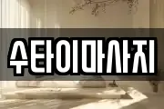 수타이마사지