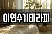 이연수기테라피