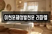 경기 이천시 관고동 마사지, 지압등 업체정보
