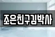 조은친구김박사
