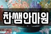 찬쌤안마원