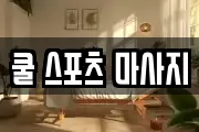 쿨 스포츠 마사지