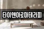 타이앤아로마테라피